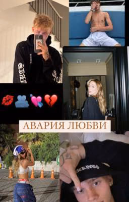 Авария любви