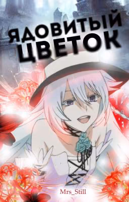 Ядовитый цветок