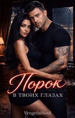 Порок в твоих глазах