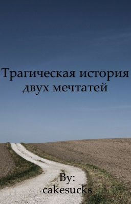 Трагическая история двух мечтателей