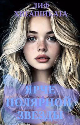 Ярче полярной звезды