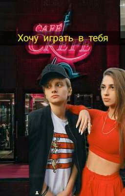Хочу играть в тебя(Лиза Ира)ЗАКОНЧЕН