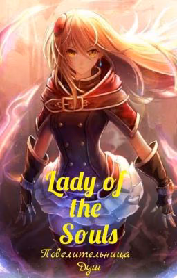Повелительница Душ (Lady of the Souls)