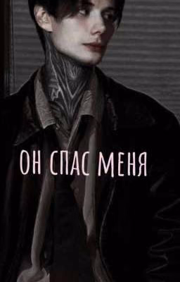 ты спас меня||Дима Матвеев