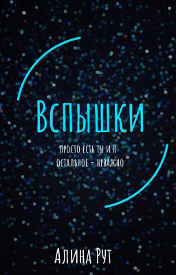 Вспышки