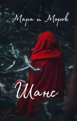 Мара и Морок. Шанс