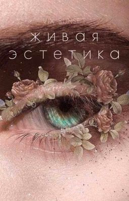 живая эстетика