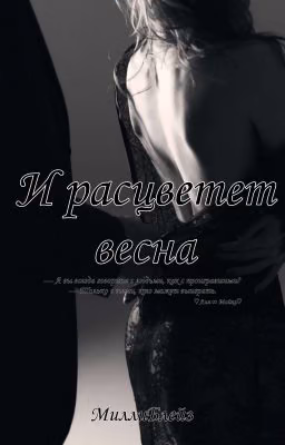 И расцветет весна
