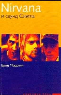 Nirvana и саунд Сиэтла.