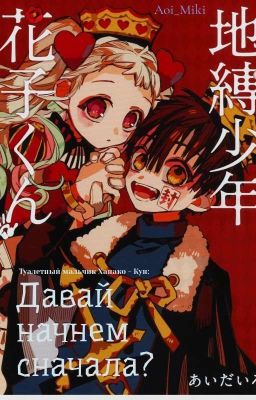 Давай начнем сначала?[Туалетный Мальчик Ханако - Кун](Завершено)