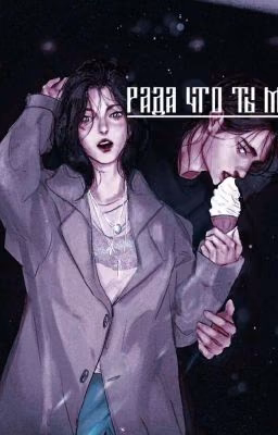 Рᴀдᴀ чᴛᴏ ᴛы ʍᴏᥔ