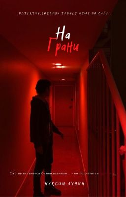 На Грани| 18+