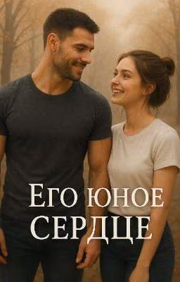 Его юное сердце