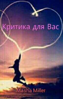 Критика для Вас