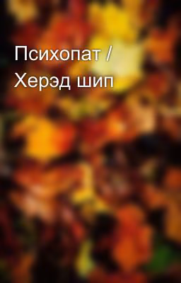 Психопат / Херэд шип