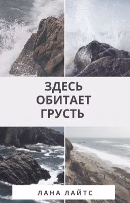 Здесь обитает грусть