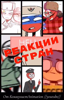 Реакции CountryHumans от КоМмУнЯгИ:)