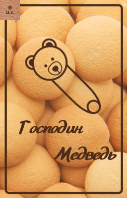 Mister Bear (Господин Медведь)