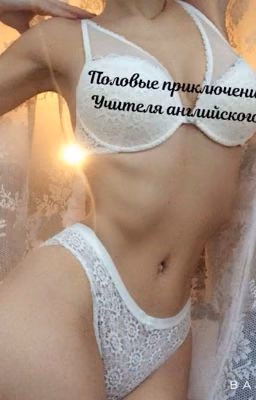 Половые приключения учителя английского