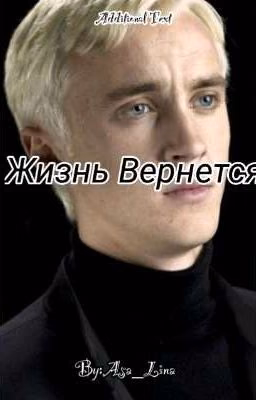 Жизнь Вернется