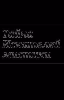 Тайна Искателей Мистики (Т/И)