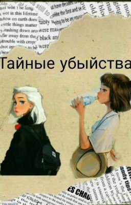 Тайные убыйства