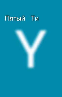 Пятый   Ти 💞