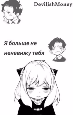 Я больше не ненавижу тебя