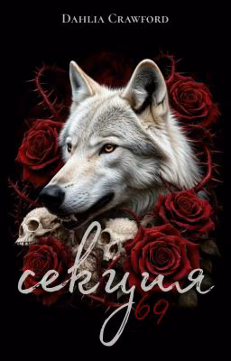 Секция 69