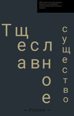 Тщеславное существо