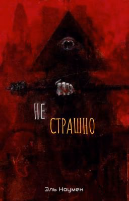 Не страшно