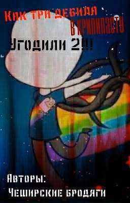 Как три дебила в крипипасту угодили 2!!!!