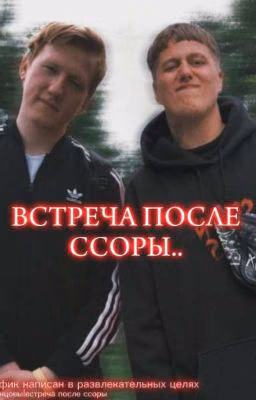 Встреча после ссоры |кашенцовы.
