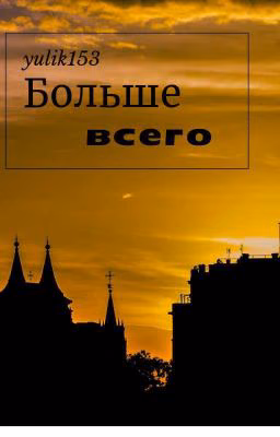 Больше всего....