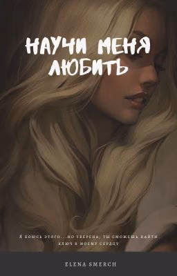 Научи меня любить