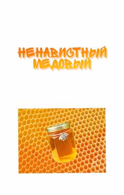 Ненавистный медовый