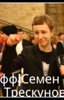 фф|Семен Трескунов