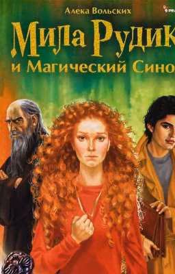 Алека Вольских. Мила Рудик и Магический Синод
