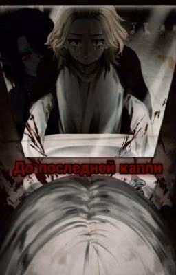 До последней капли