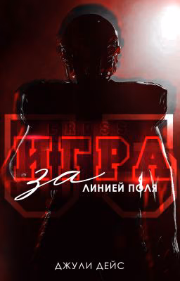 Игра за линией поля