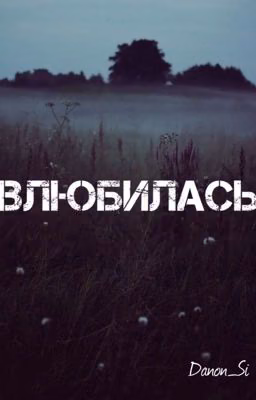 Влюбилась