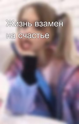 Жизнь взамен на счастье