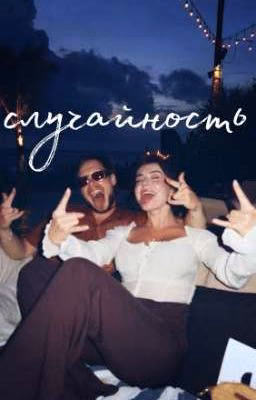 случайность | сабянчик