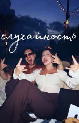 случайность | сабянчик