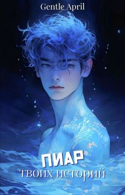 Пиар твоих историй