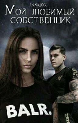 Мой любимый собственник .