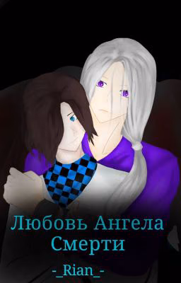Любовь Ангела Смерти (Сборник Драбблов)