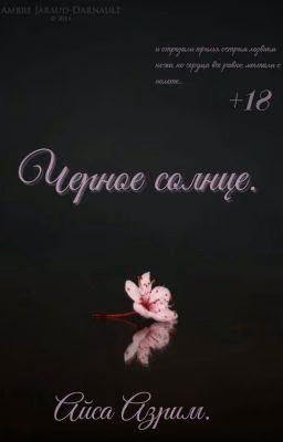 Черное солнце.