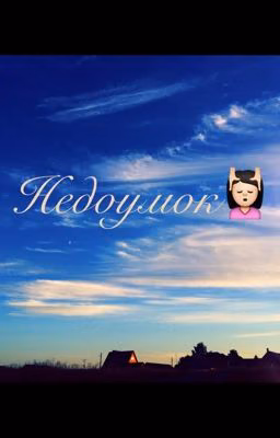 Недоумок