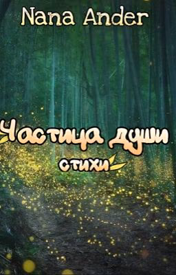 Частица Души